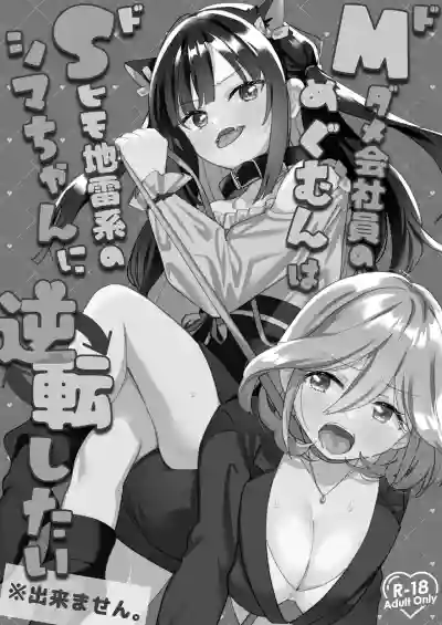 Do-M Dame Kaishain no Megumun wa Do-S Himo Jiraikei no Shima-chan ni Gyakuten shitai ※ Dekimasen - Page 2