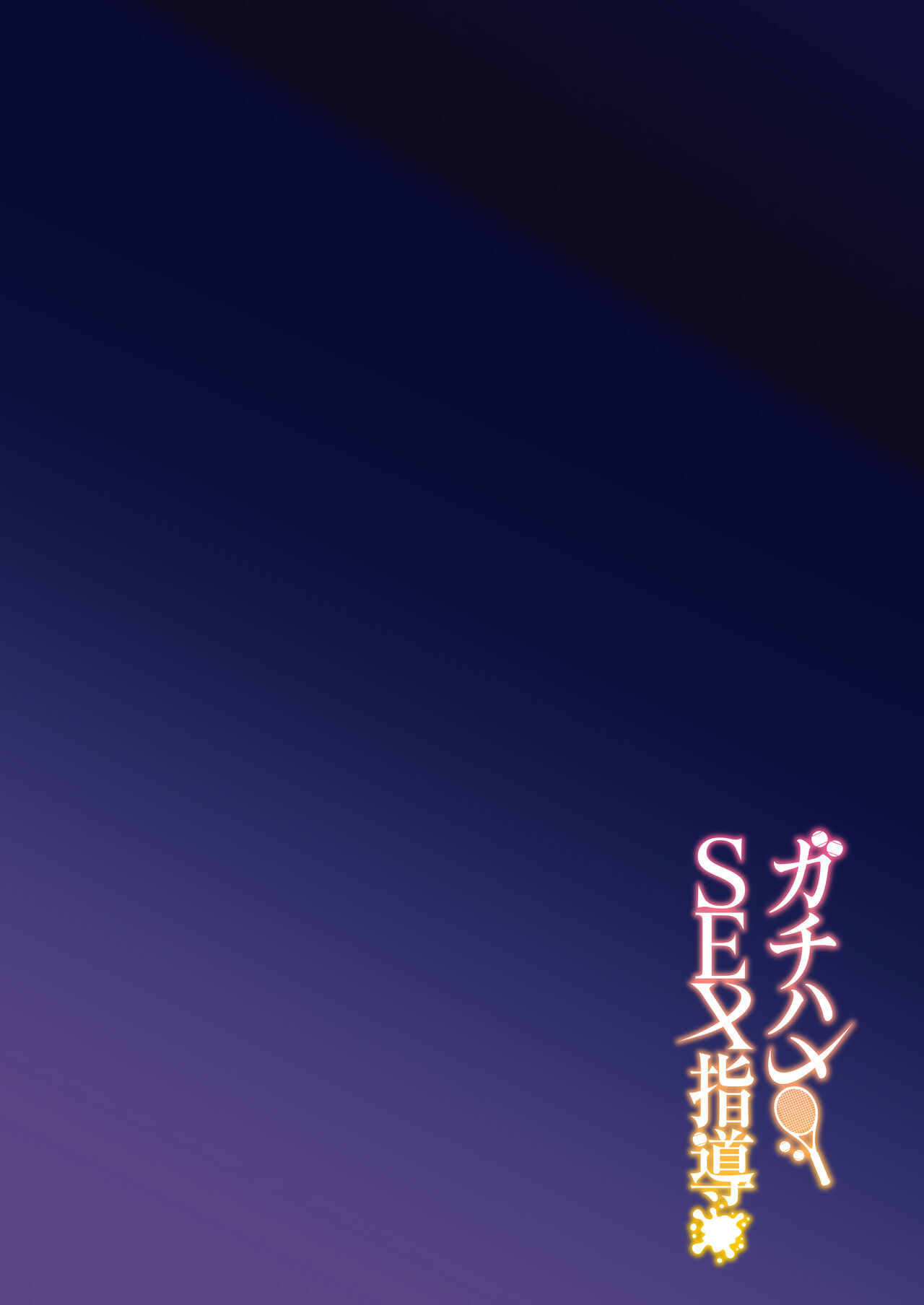 Gachihame SEX Shidou - Page 4