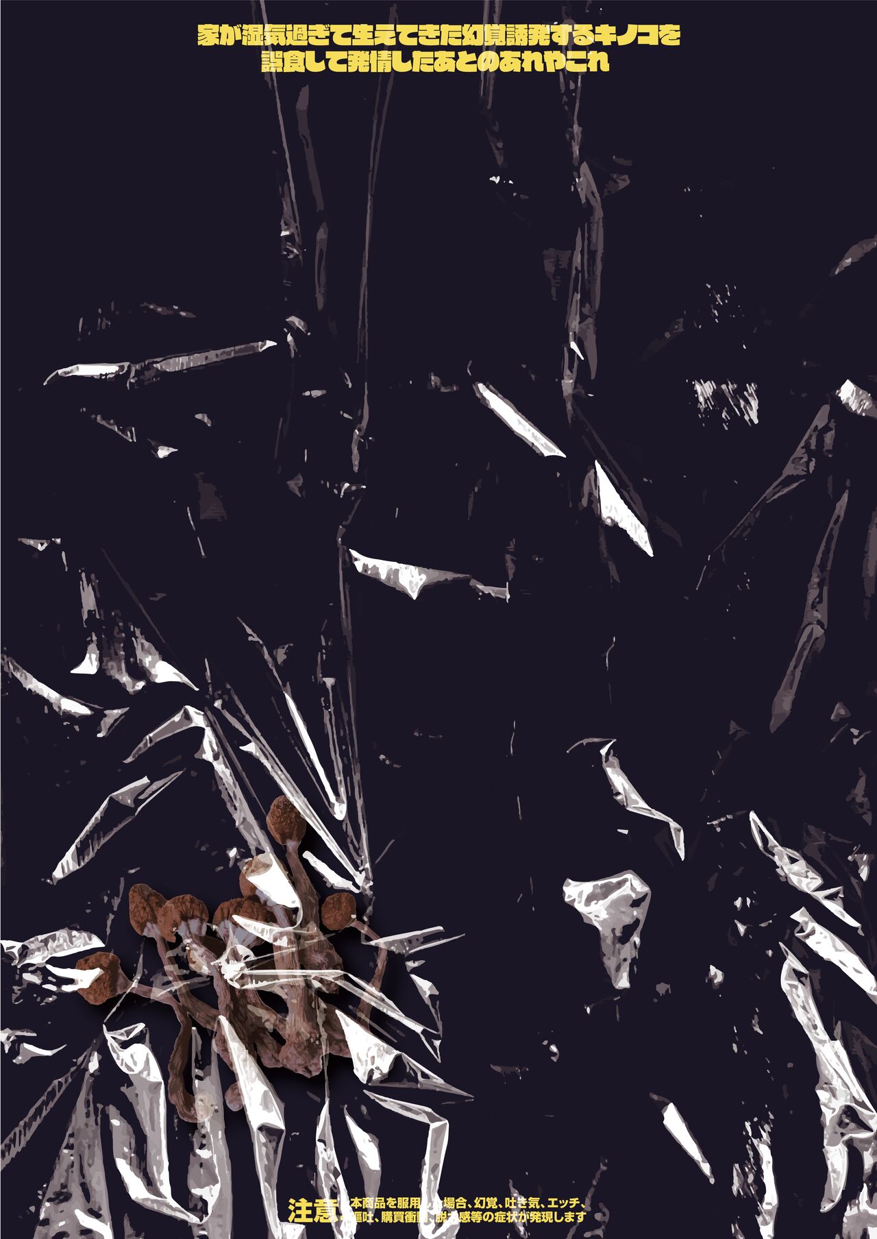 Ie ga Shike Sugite Haete Kita Genkaku Yuuhatsu Kinoko wo Gosyoku Shite Hatsujyou Shita Ato no Are ya Kore - Page 56