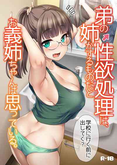 Otouto no Seiyoku Shori wa, Ane ga Suru Mono da to Onee-chan wa Omotte iru. - Page 1