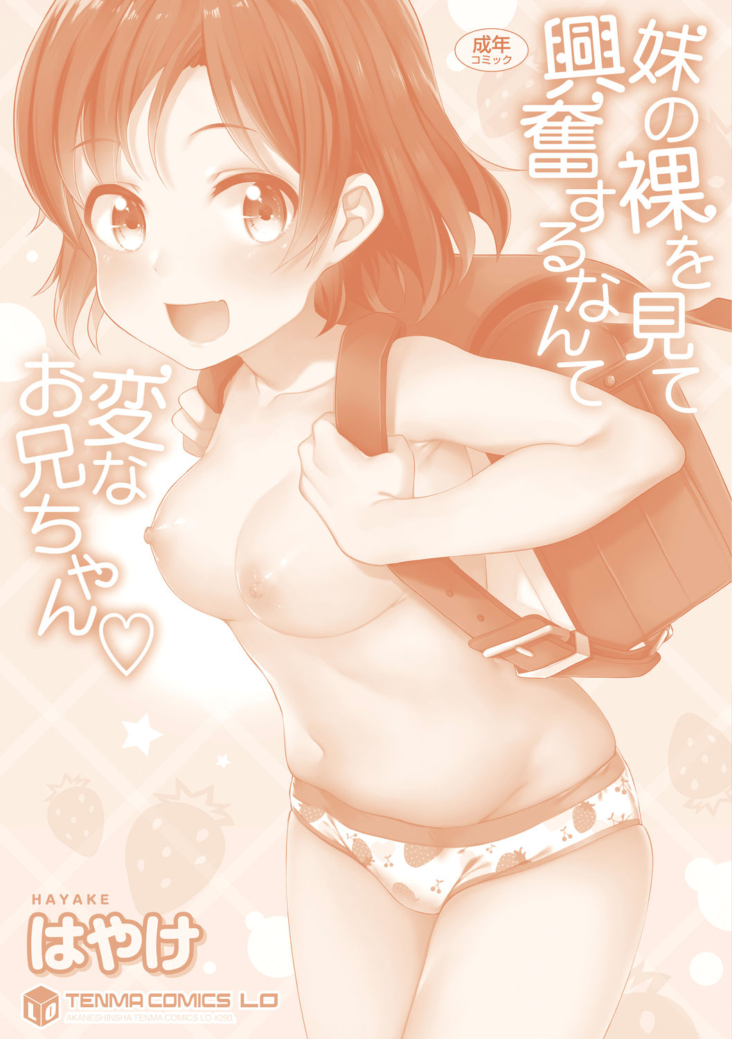 Imouto no Hadaka o Mite Koufun Suru nante Hen na Onii-chan - Page 180