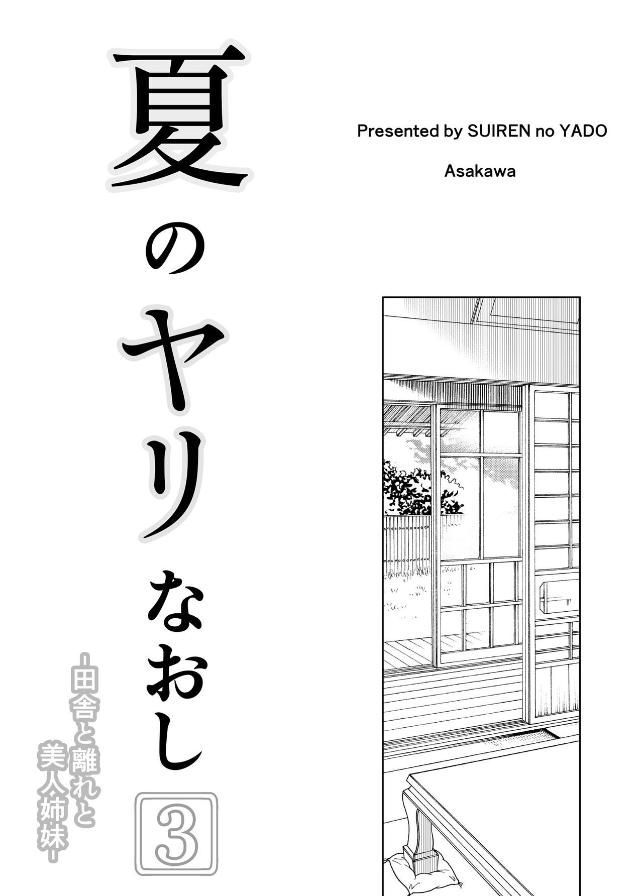 Natsu no Yari Naoshi 3 - Page 4
