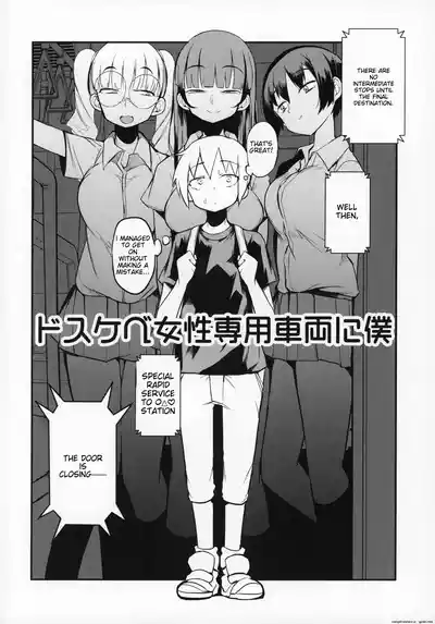 Dosukebe Jyosei Senyou Syaryou ni boku - Page 3