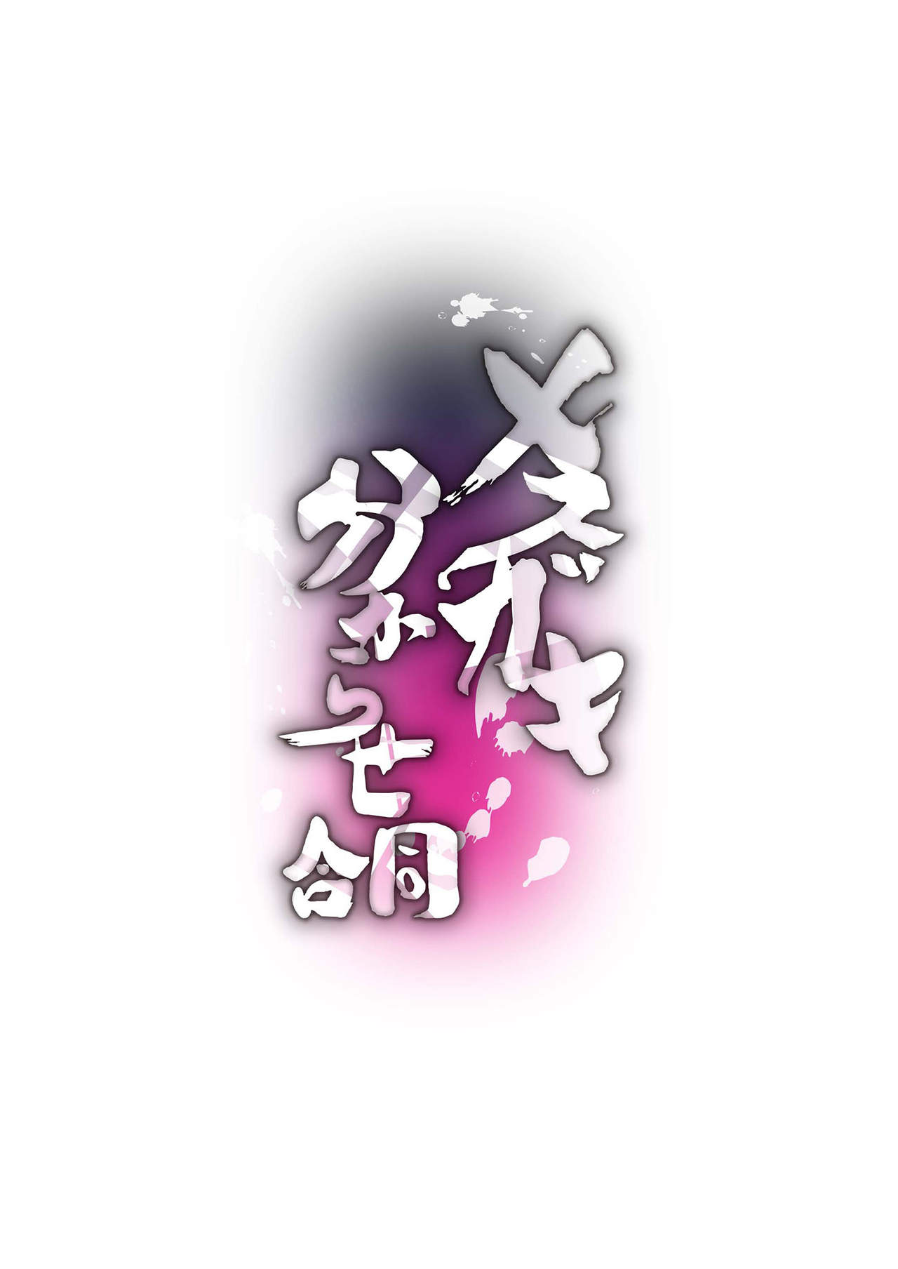 Mesugaki Wakarase Goudou - Page 3