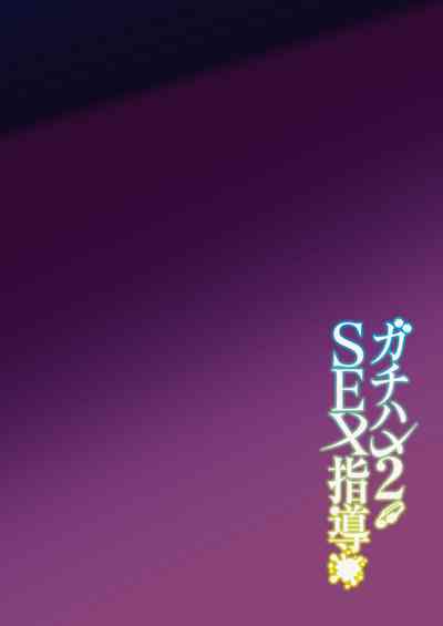 Gachihame SEX Shidou 2 - Page 4