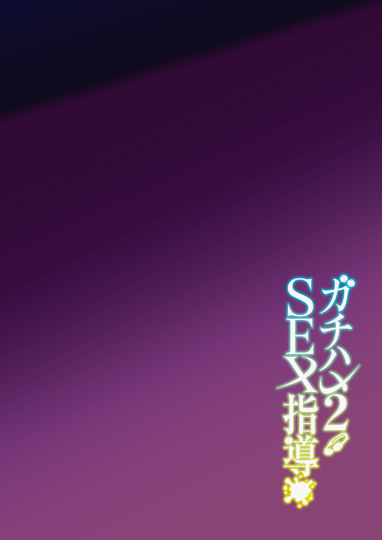 Gachihame SEX Shidou 2 - Page 4