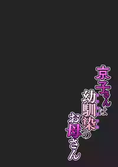 Kyouko-san wa Osananajimi no Okaa-san - Page 12