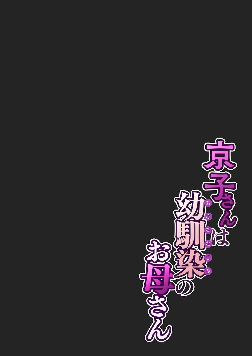 Kyouko-san wa Osananajimi no Okaa-san - Page 12