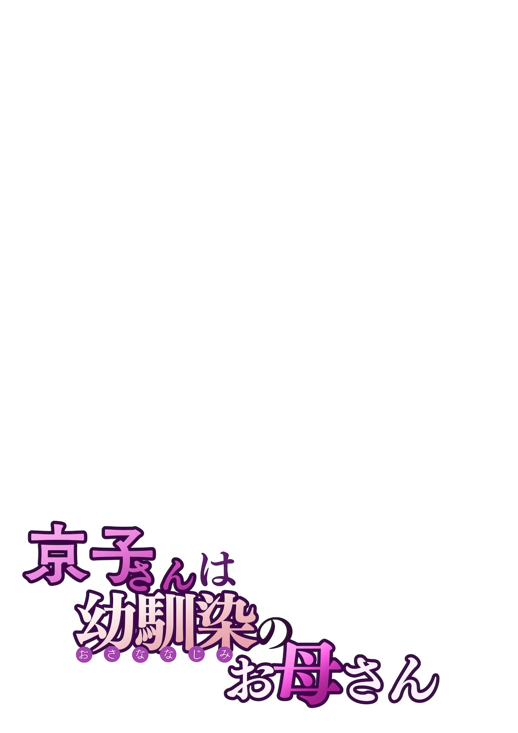 Kyouko-san wa Osananajimi no Okaa-san - Page 28