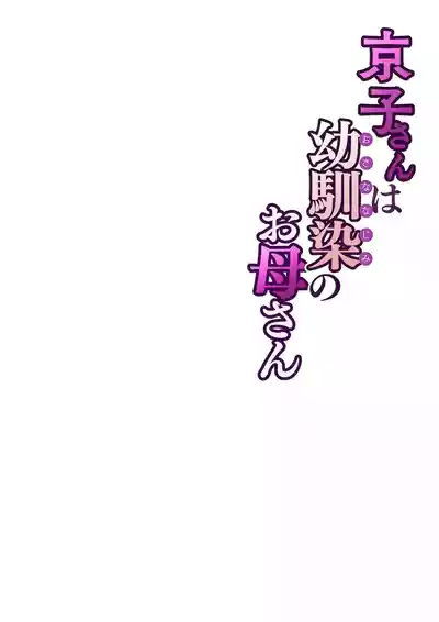 Kyouko-san wa Osananajimi no Okaa-san - Page 61