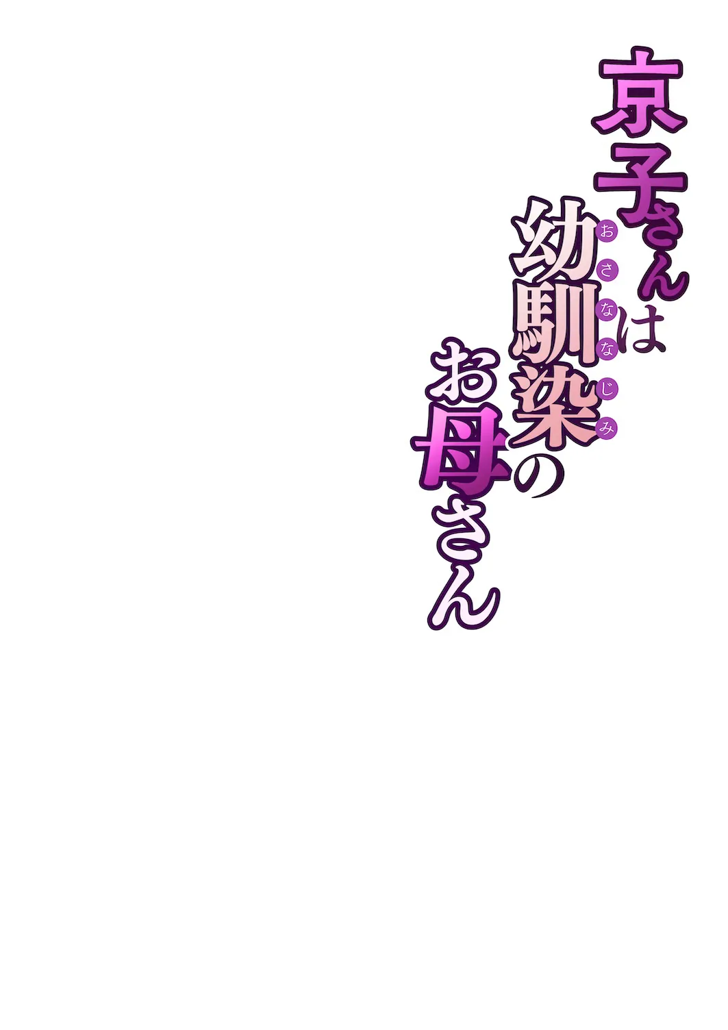 Kyouko-san wa Osananajimi no Okaa-san - Page 61