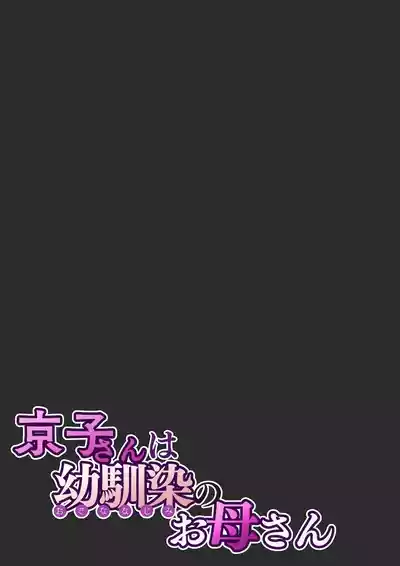 Kyouko-san wa Osananajimi no Okaa-san - Page 62