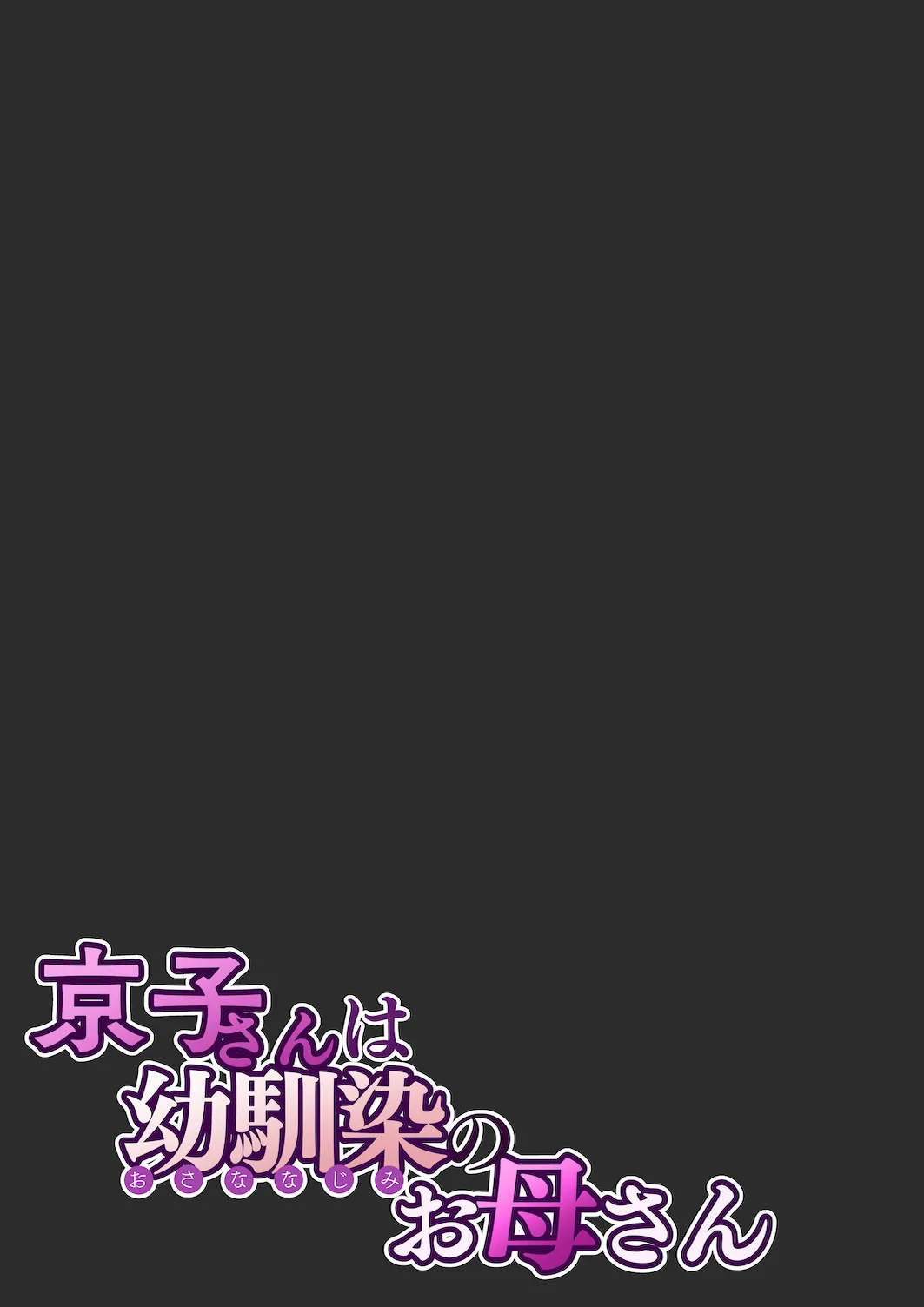 Kyouko-san wa Osananajimi no Okaa-san - Page 62