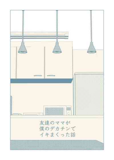 Tomodachi no Mama ga Boku no Dekachin de Ikimakutta Hanashi - Page 2