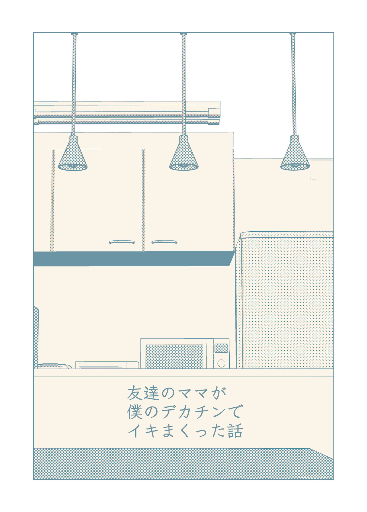 Tomodachi no Mama ga Boku no Dekachin de Ikimakutta Hanashi - Page 2