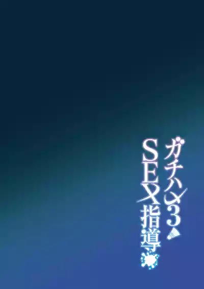 Gachihame SEX Shidou 3 - Page 4