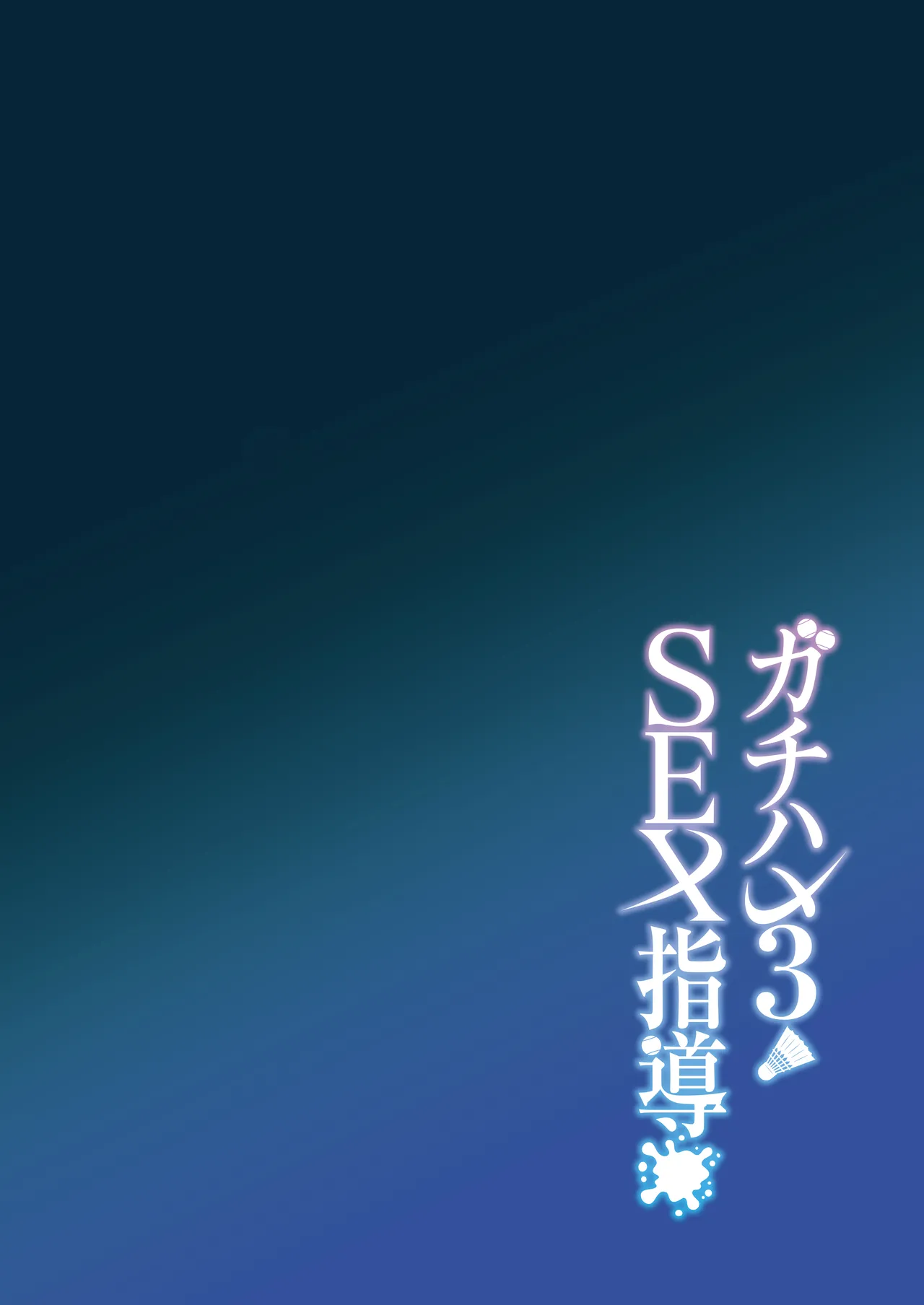 Gachihame SEX Shidou 3 - Page 4