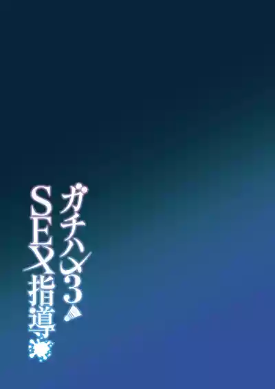 Gachihame SEX Shidou 3 - Page 45