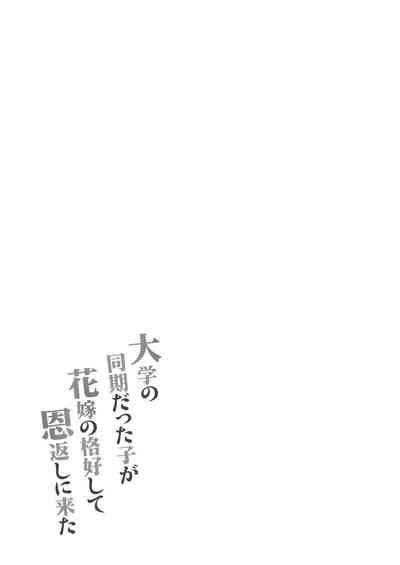Daigaku no Douki datta Ko ga Hanayome no Kakkou shite Ongaeshi ni Kita - Page 43