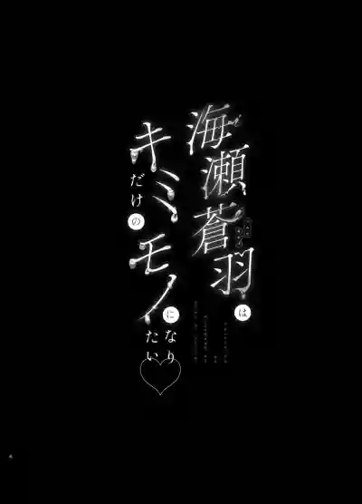 Umise Aoba wa Kimi dake no Mono ni Naritai♡ - Page 3